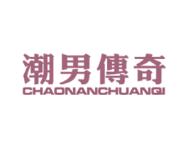 潮男传奇