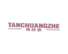 探创者