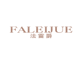 法雷爵