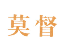 莫督