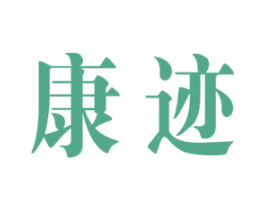 康迹