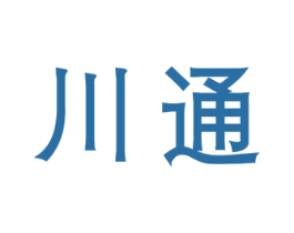 川通
