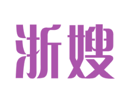 浙嫂 第43类餐饮酒店商标转让 注册号42264677