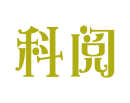 科阅