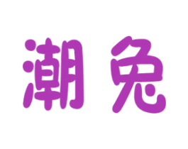 潮兔