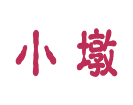 小墩
