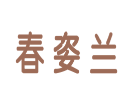 春姿兰