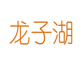 龙子湖