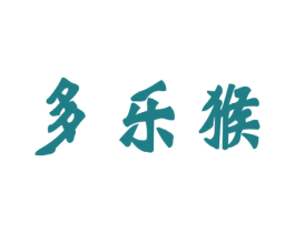 多乐猴
