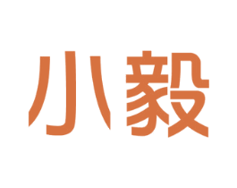小毅