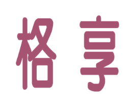格享
