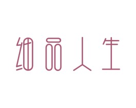 细品人生