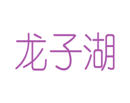 龙子湖