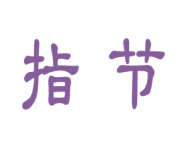 指节