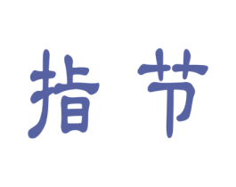 指节