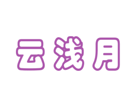云浅月