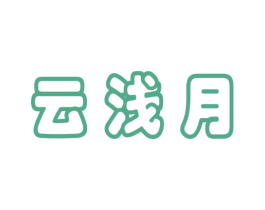 云浅月 第43类餐饮酒店商标转让 注册号39779916