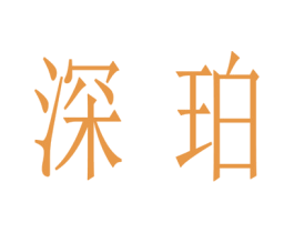 深珀