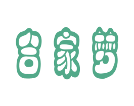 合家梦