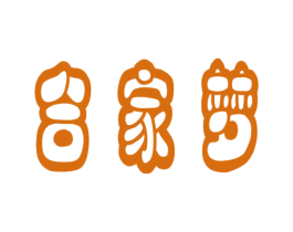 合家梦