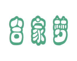 合家梦