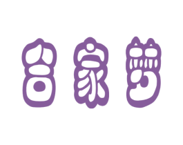 合家梦
