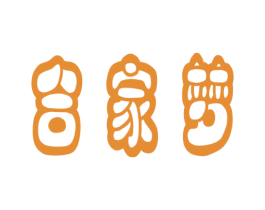 合家梦
