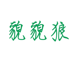 貌貌狼