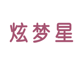 炫梦星