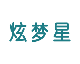 炫梦星
