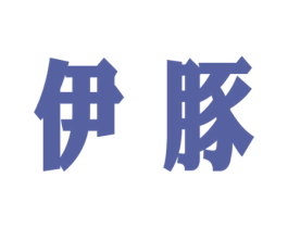 伊豚