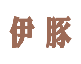 伊豚