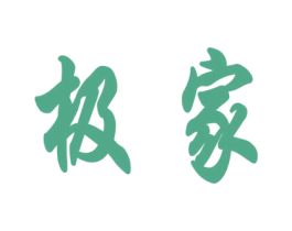 极家