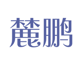 麓鹏 第09类科学仪器商标转让 注册号38274500