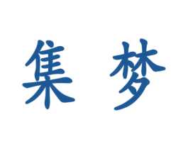 集梦