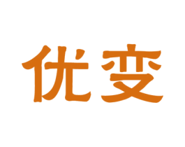 优变