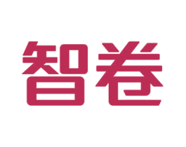 智卷
