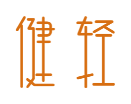 健轻