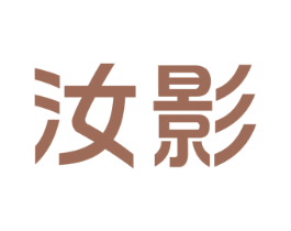 汝影