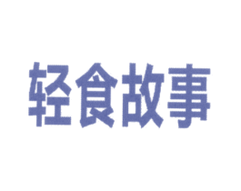 轻食故事