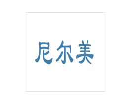尼尔美