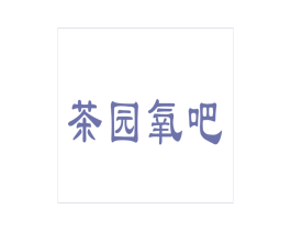 茶园氧吧