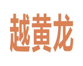 越黄龙