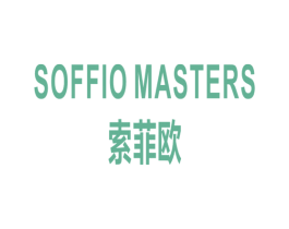 索菲欧 SOFFIO MASTERS