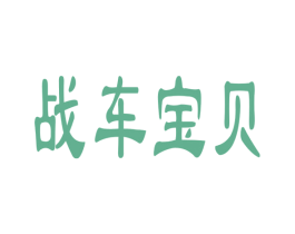 战车宝贝