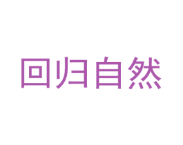 回归自然