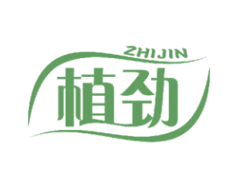 植劲