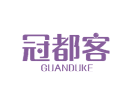 冠都客