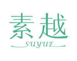 素越