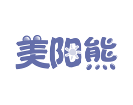 美阳熊